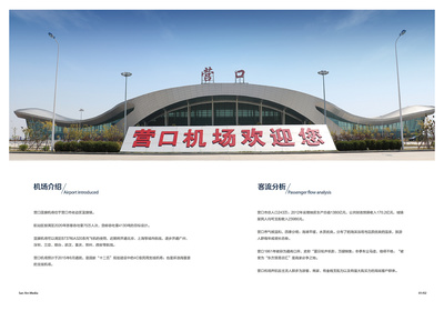營(yíng)口機(jī)場(chǎng)畫(huà)冊(cè)設(shè)計(jì)與廣告招商手冊(cè)代理代辦服務(wù)方案